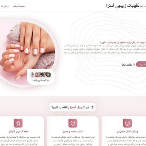 قالب کلینیک زیبایی - beutufulastra